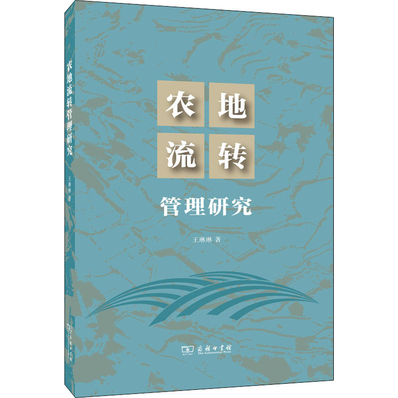 正版新书】农地流转管理研究王琳琳9787100192705