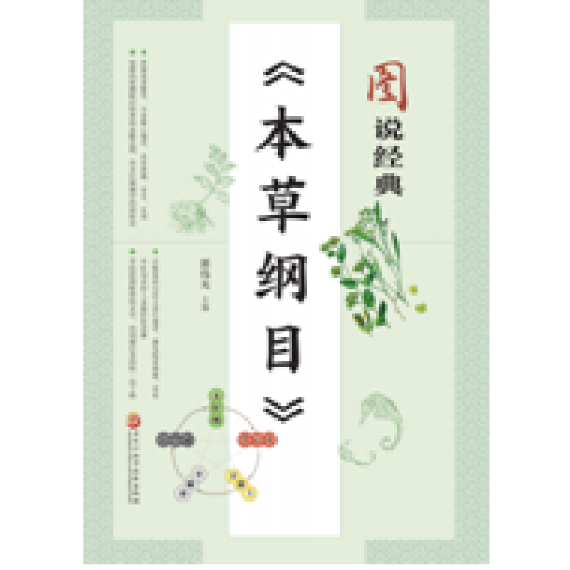 醉染图书图说经典《本草纲目》9787571914257高清大图