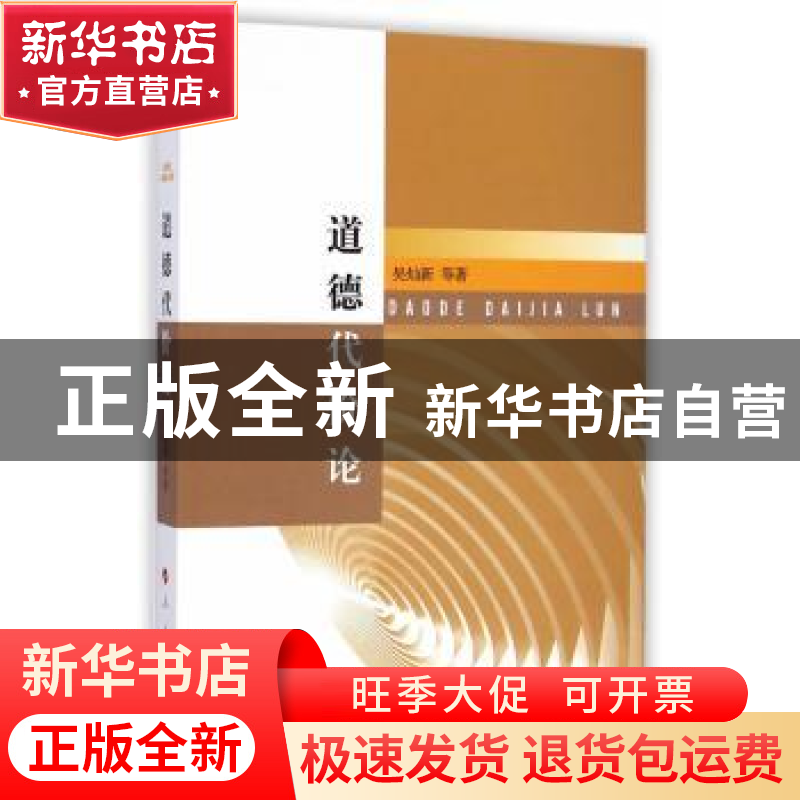 正版 道德代价论 吴灿新等著 人民出版社 9787010136745 书籍高清大图