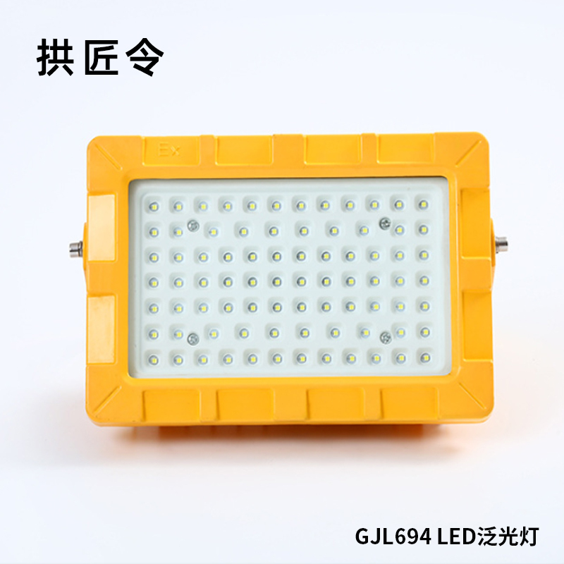 拱匠令 GJL694 LED泛光灯 30W 220V IP66(计价单位:个)黄色