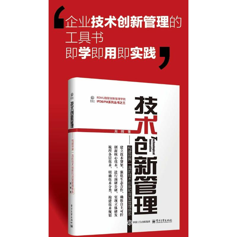 【M】技术创新管理——构建世界一流的技术创新和货架管理体系-9787121498961