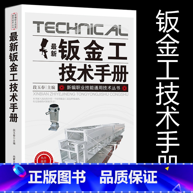 【正版】新版钣金工技术手册新编职业技能通用技术丛书常用材料及处理切割下料弯曲、压延加工组装机械、熔焊、固相焊连接典型构件