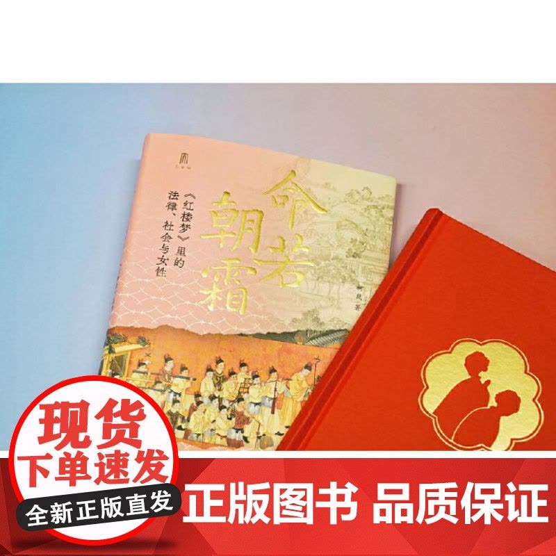 大学问 命若朝霜:《红楼梦》里的法律、社会与女性 9787559873460 广西师范大学出版社 柯岚 大学问出品 20图片