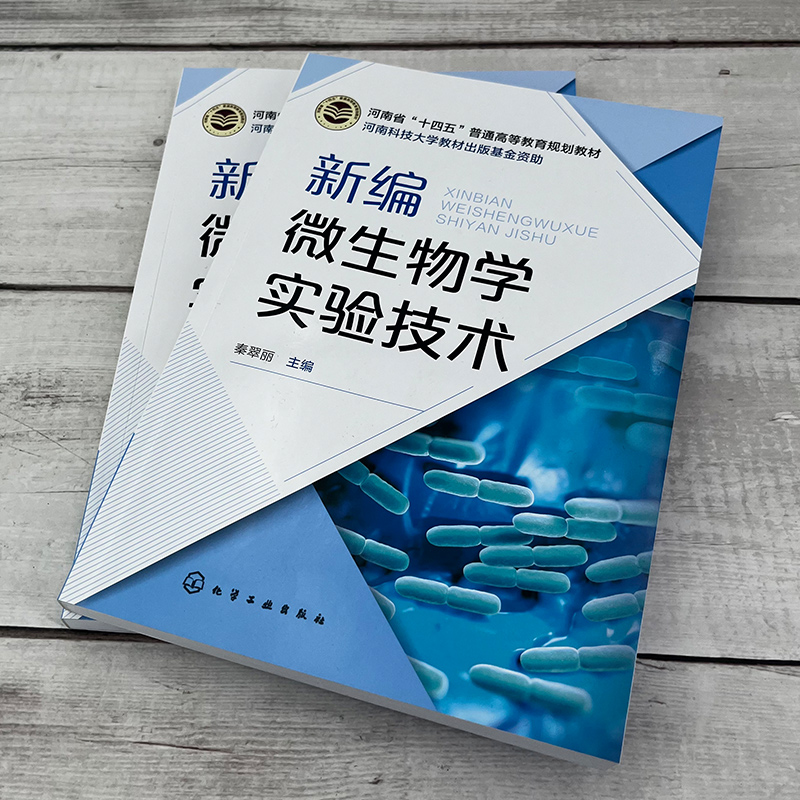 [正版]新编微生物学实验技术 秦翠丽 微生物染色技术 培养基制备技术 微生物接种与分离培养技术 生物工程与食品加工相关高清大图