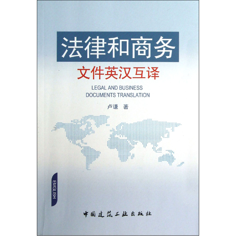 音像法律和商务文件英汉互译卢谦