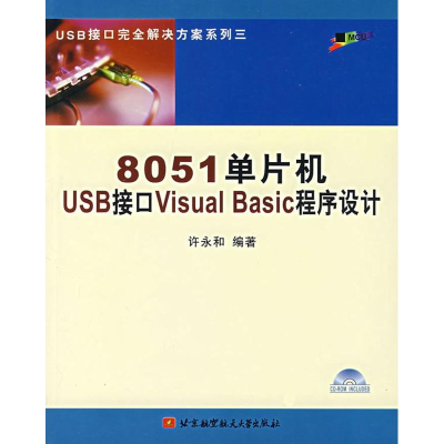 【M】8051单片机USB接口VISUAL BASIC程序设计(内附光盘1张)-9787810774796