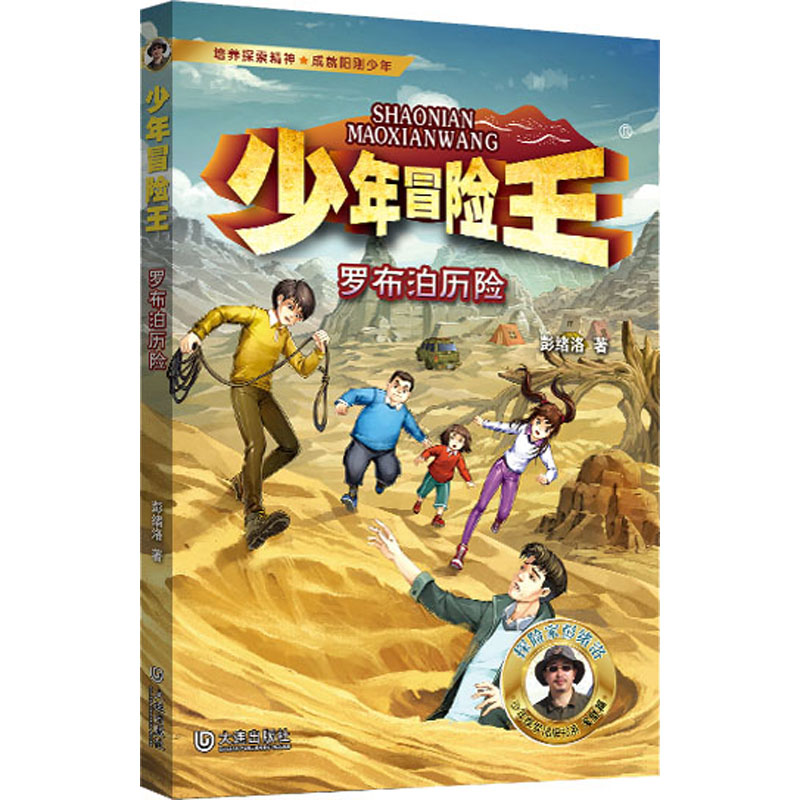 [M]罗布泊历险-9787550518049