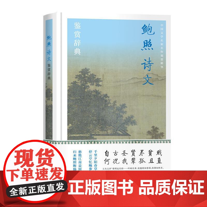 鲍照诗文鉴赏辞典 中国文学名家名作鉴赏精华上海辞书出版社文学鉴赏辞典编纂中心编上海辞书出版社鲍参军诗歌欣赏古典文学元嘉文高清大图