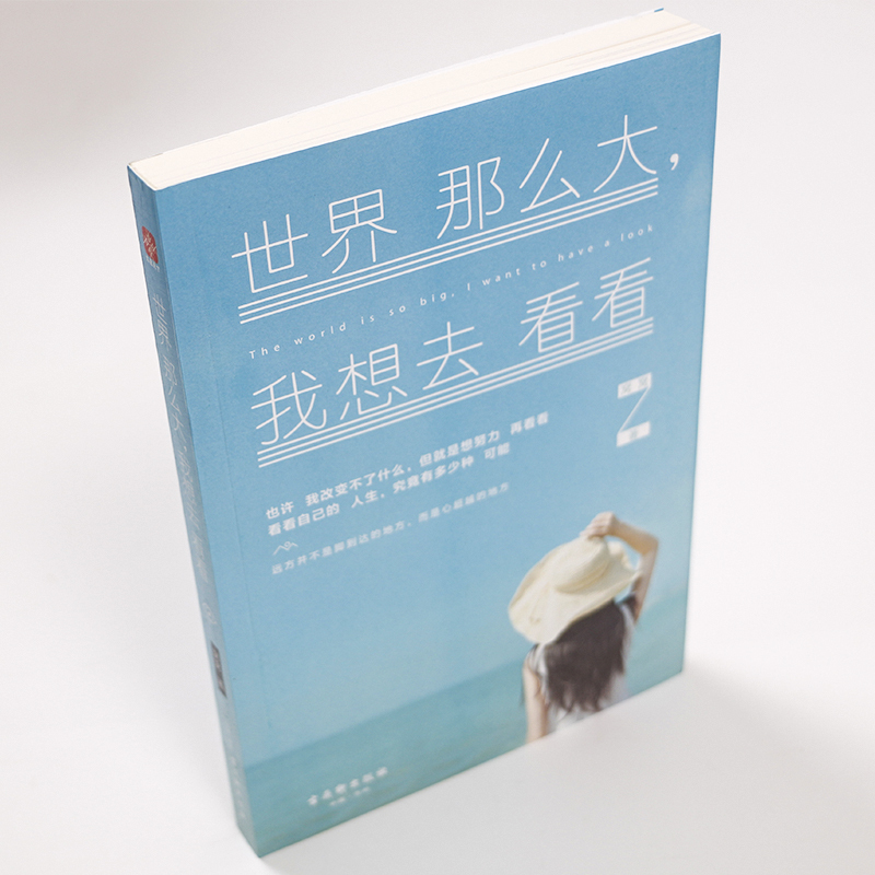 [正版] 世界那么大我想去看看 窝窝著 作家冯唐 文学 中国现当代随笔 心灵励志 古吴轩出版社
