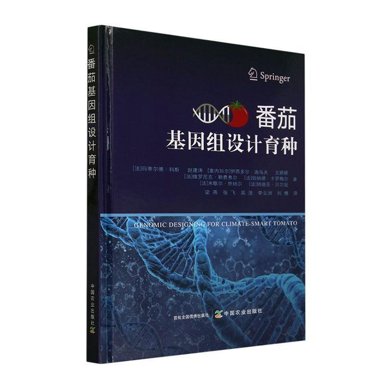 单本全册 [正版]番茄基因组设计育种 玛蒂尔德·科斯 番茄种植书籍 番茄病虫害的种类书籍 农业、林业书籍 中国农业出版社