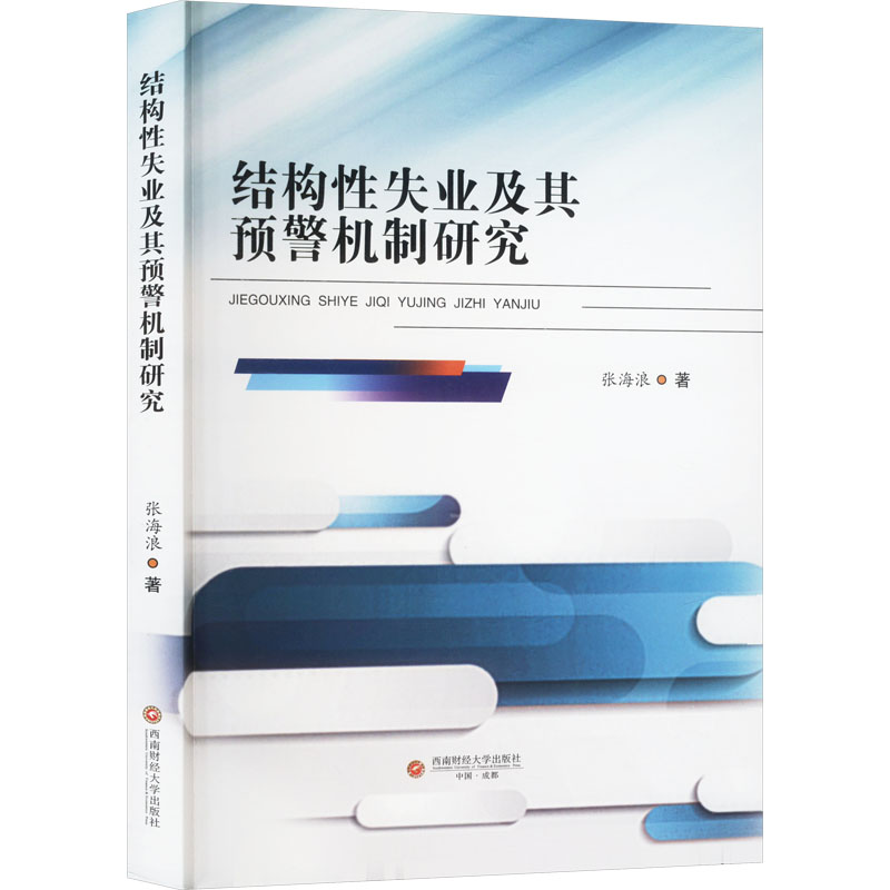 正版新书]结构性失业及其预警机制研究张海浪 著9787550461888高清大图