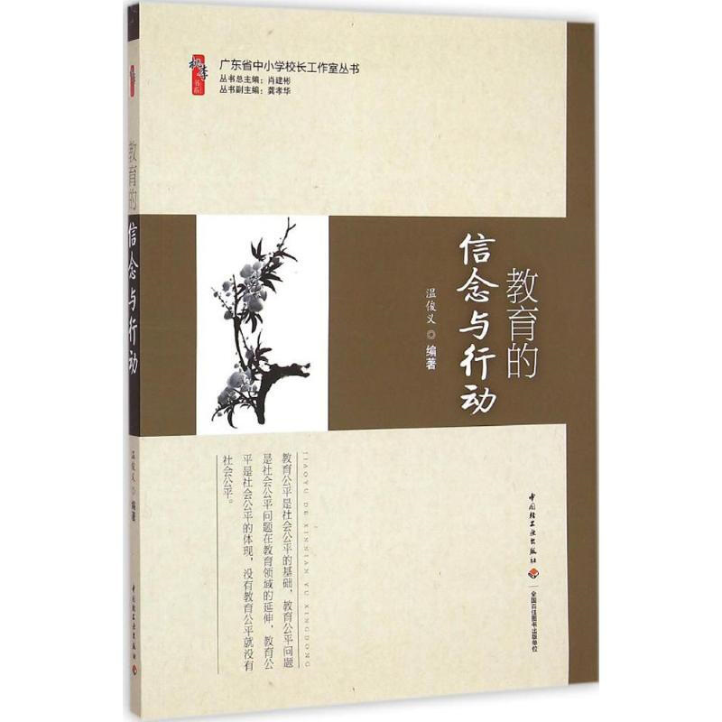 图书>中小学教辅>教育理论/教师用书>中国轻工业出版社>教育的信念与