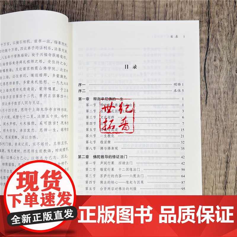 佛法概要 修订本 明旸法师著 宗教文化出版社平装373页高清大图