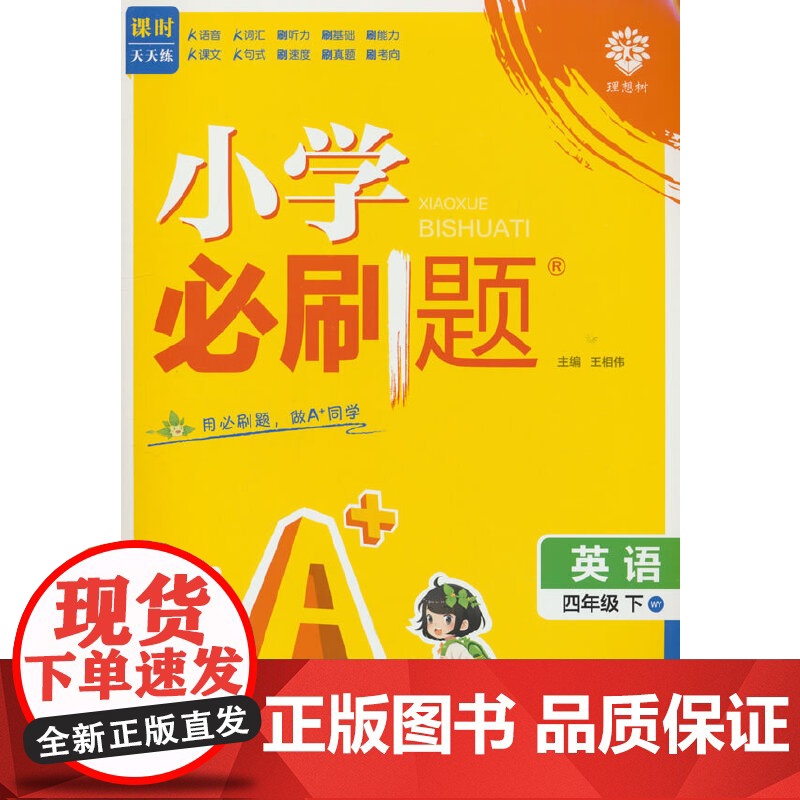 2025版理想树小学必刷题 四年级下册 英语 课本同步练习题 外研版高清大图