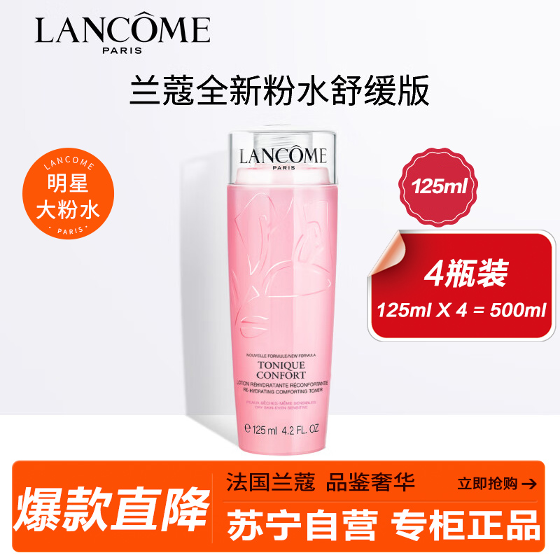 兰蔻 LANCOME 粉水新清滢柔肤水125ml*4 补水保湿深层滋润化妆水爽肤水 4只特惠套装