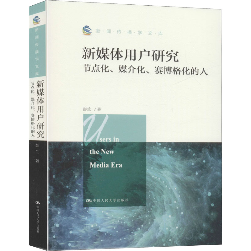 【M】新媒体用户研究 节点化、媒介化、赛博格化的人 彭兰 著 -9787300280677