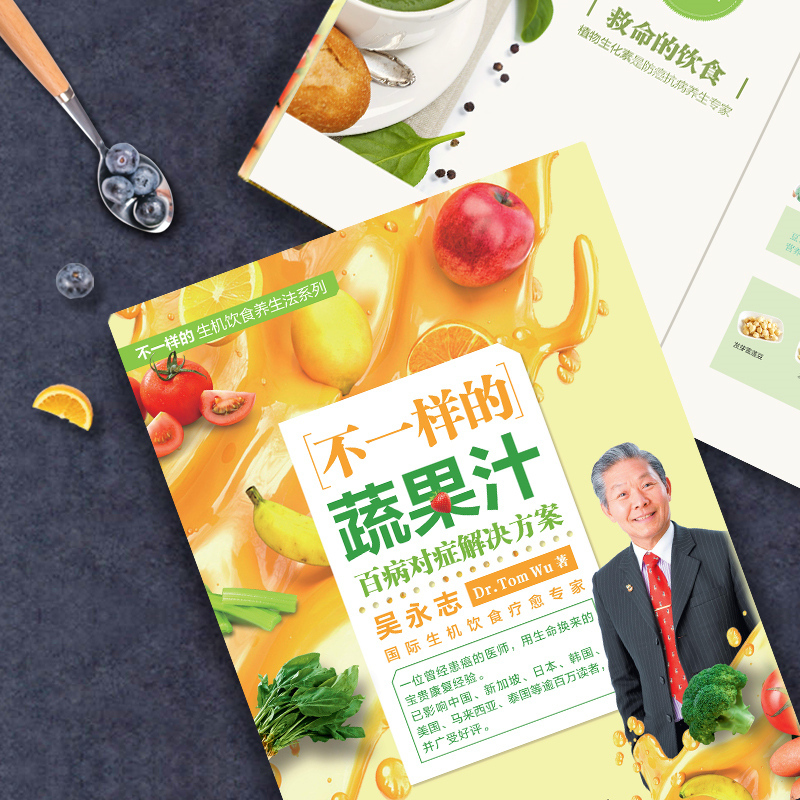 [醉染正版]不一样的蔬果汁百病对症解决方案自然养生生机饮食养生法健康生活养成分美容医疗价值健康功效榨汁方式摄取营养成分获