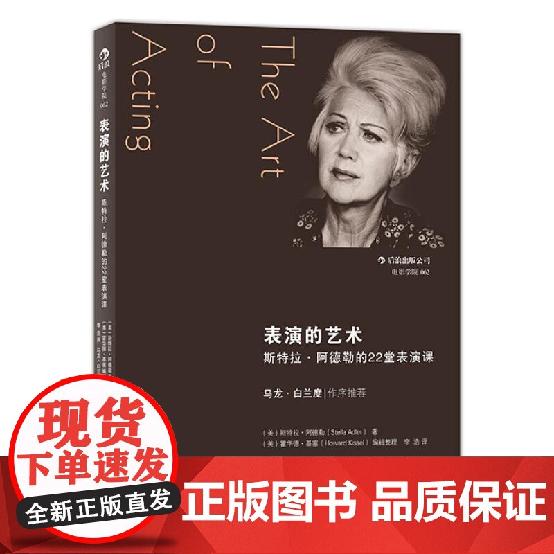后浪正版 表演的艺术 斯特拉阿德勒的22堂课 马龙白兰度序 电影电视演员片场活动技艺技巧方法 影视经典艺考参考书籍高清大图
