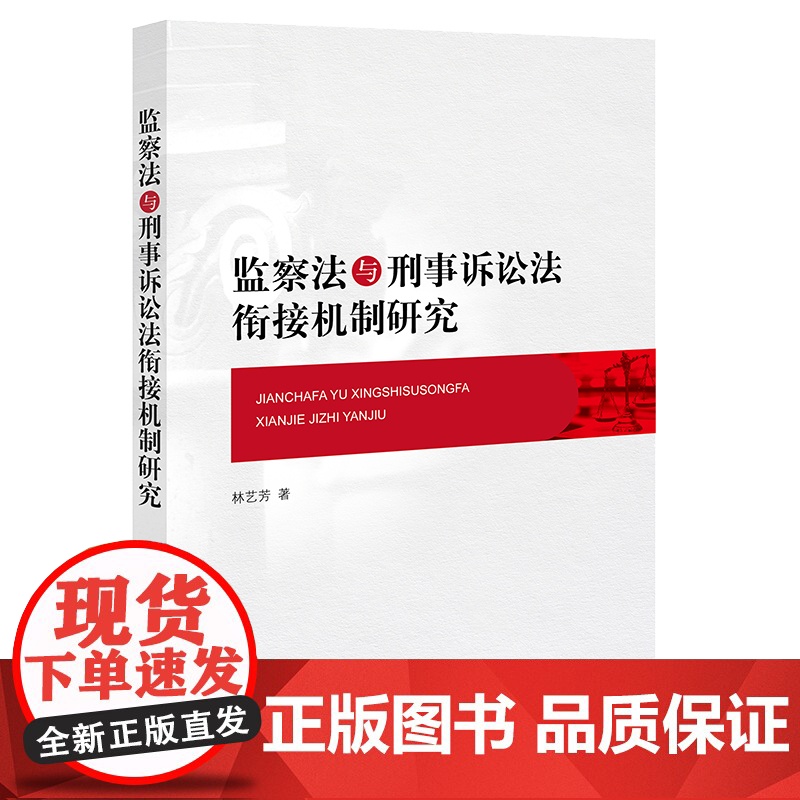 正版2023新书 监察法与刑事诉讼法衔接机制研究 林艺芳著 法律出版社9787519768287高清大图