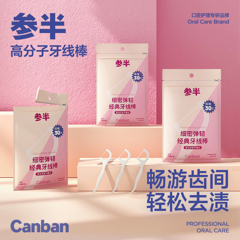 参半60g牙膏*2+30支牙线*2+c11牙刷高清大图