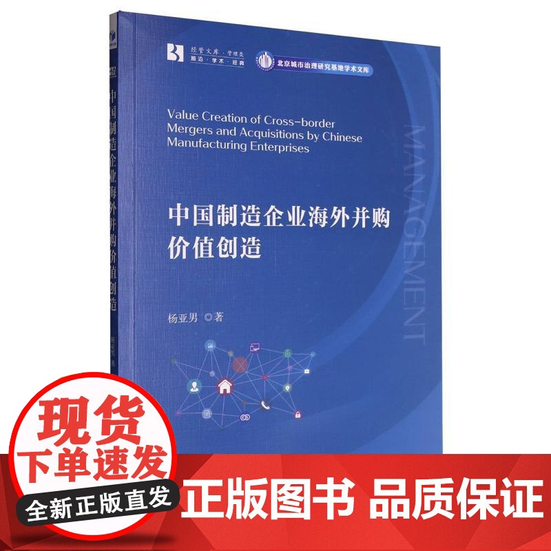 中国制造企业海外并购价值创造高清大图