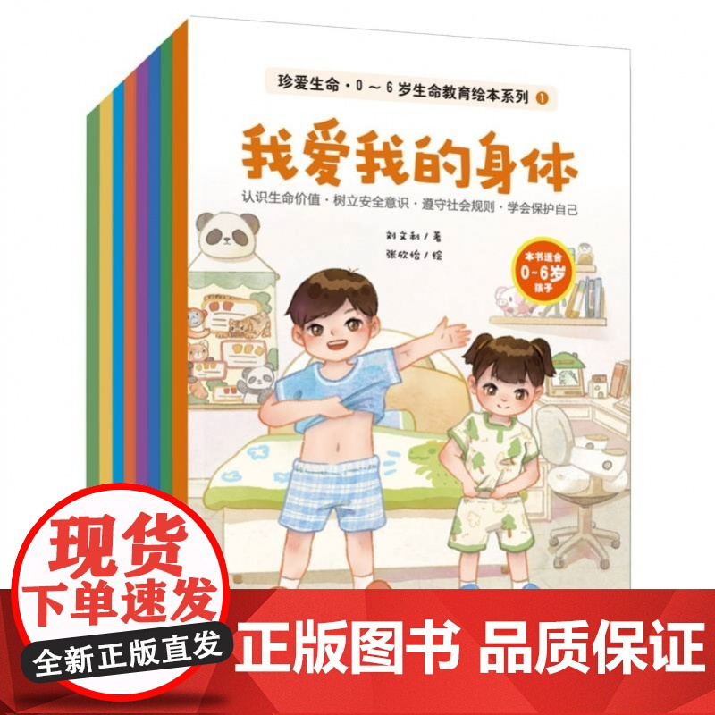 岁幼儿生命教育系列绘本(全8册)