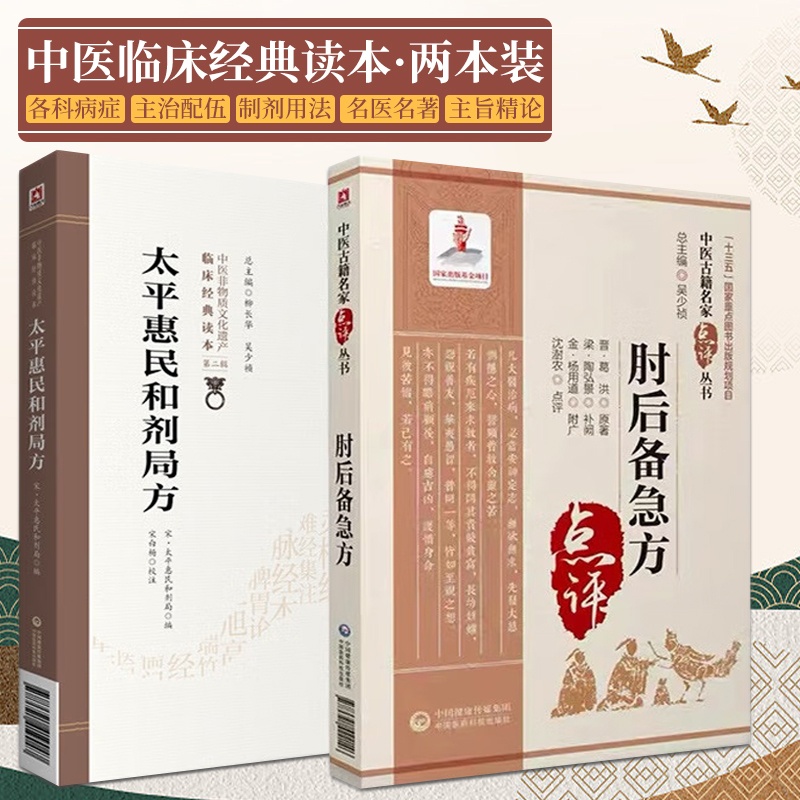 [正版]太平惠民和剂局方 中医非物质文化遗产临床经典读本+肘后备急方 中医古籍名家点评 两本 中医学 中国医药科技出版社高清大图