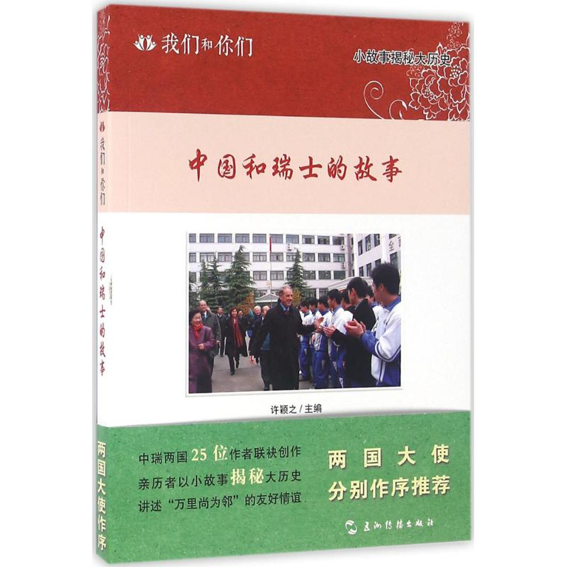 [M]中国和瑞士的故事-9787508532851