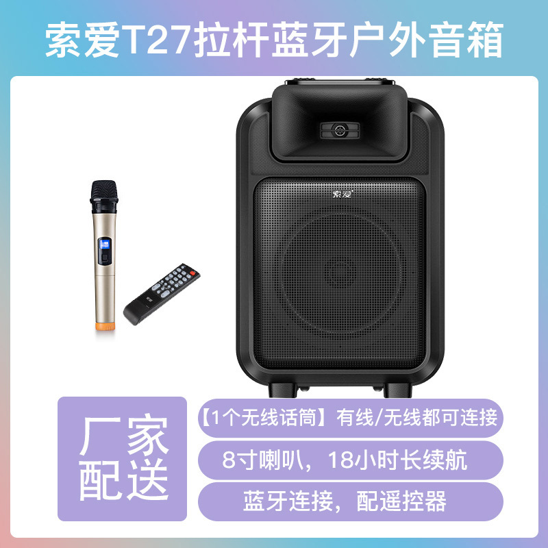 索爱(soaiy)户外拉杆音箱无线话筒k歌便携8吋唱歌蓝牙家用摆摊大功率音量广场舞音响T27[带1个无线话筒]