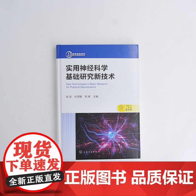 实用神经科学基础研究新技术 神经科学研究基本操作技术 神经科学研究相关新技术 常见神经系统疾病 医学基础神经科学等专业参高清大图