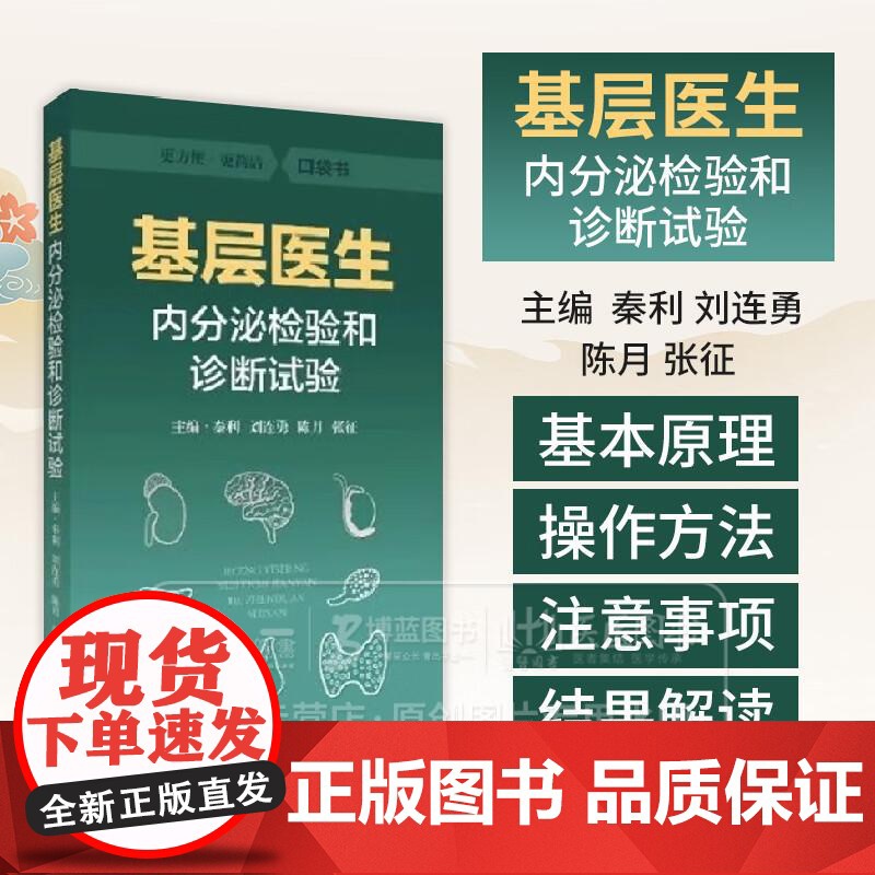 基层医生内分泌检验和诊断试验 秦利等主编 各种内分泌检验和内分泌系统功能诊断试验的基本原理 上海科学技术出版社97875高清大图