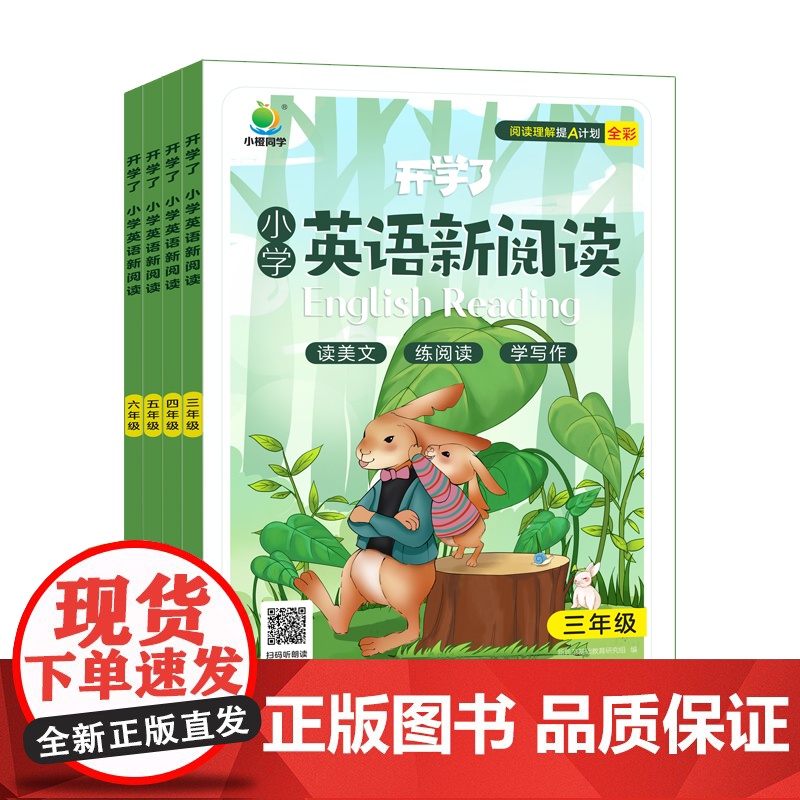 [小橙同学]新版开学了小学英语新阅读五年级高清大图