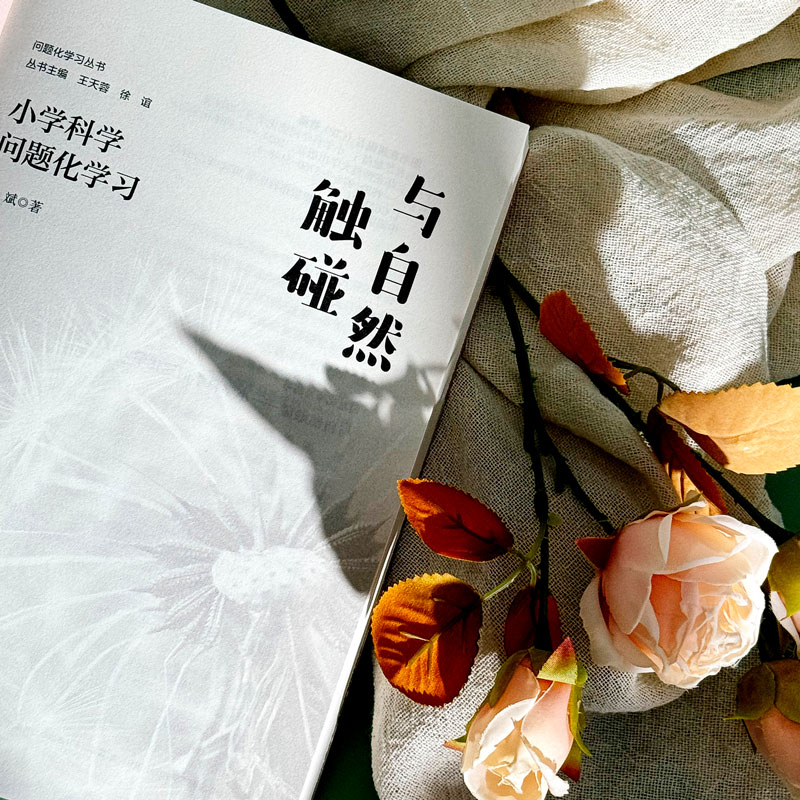 与自然触碰:小学科学问题化学习 [正版]与自然触碰 小学科学问题化学习 问题化学习丛书 自然科学教育高清大图
