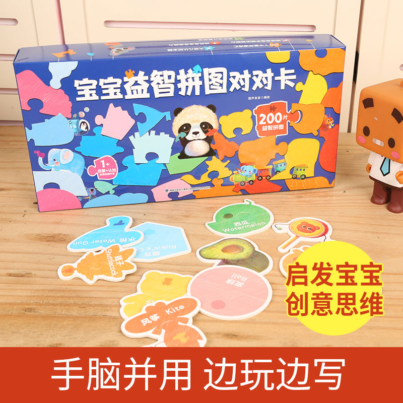 [正版]宝宝益智拼图对对卡 0-3岁拼图儿童益智宝宝创意拼接早教玩具智力开发撕不烂启蒙认知读物看图识字配对卡片图书益智游高清大图