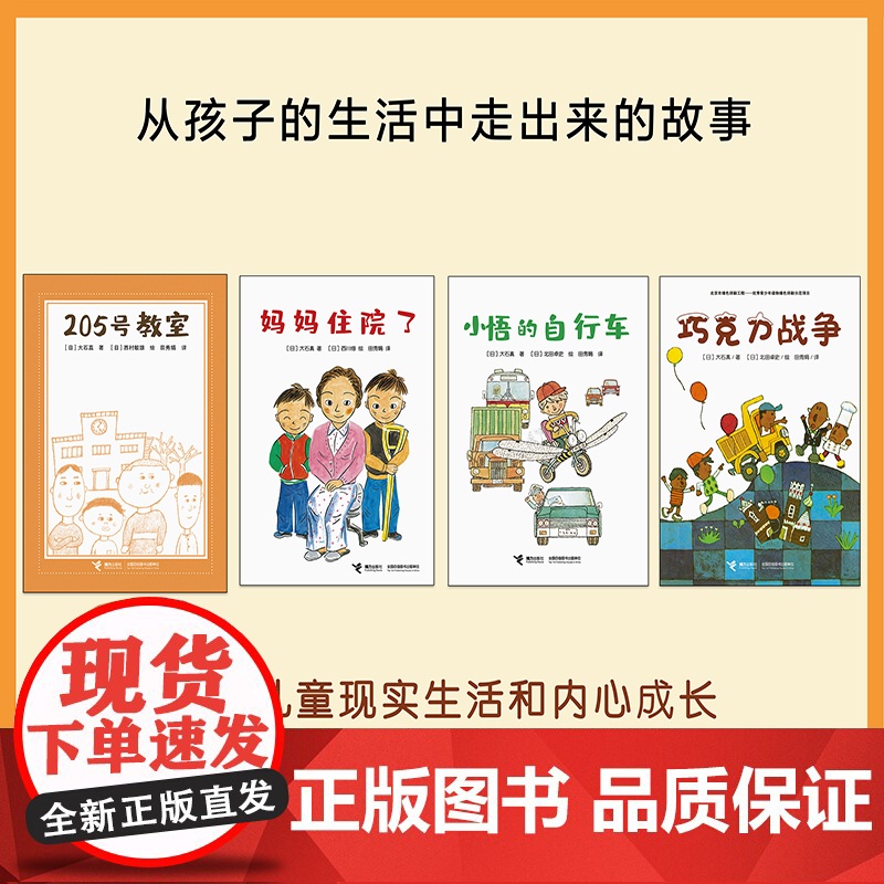 大石真经典作品集 套装共4册 巧克力战争 205号教室 妈妈住院 小悟的自相车 7-12岁 大石真 著 儿童文学高清大图