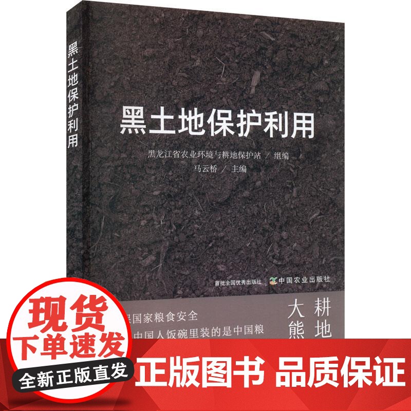 黑土地保护利用 9787109306783 马云桥 黑龙江省农业环境与耕地保护站 编 中国农业出版社高清大图