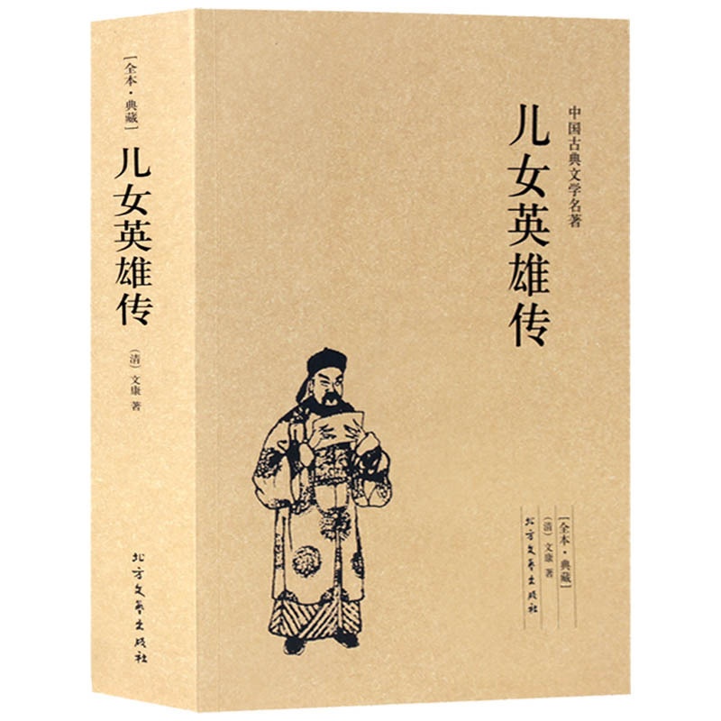 [醉染正版]正版儿女英雄传中国古典文学名著珍藏版全译本未删节中华国学经典全本典藏儿女英雄传小说清文康精编初高中小学生课外高清大图