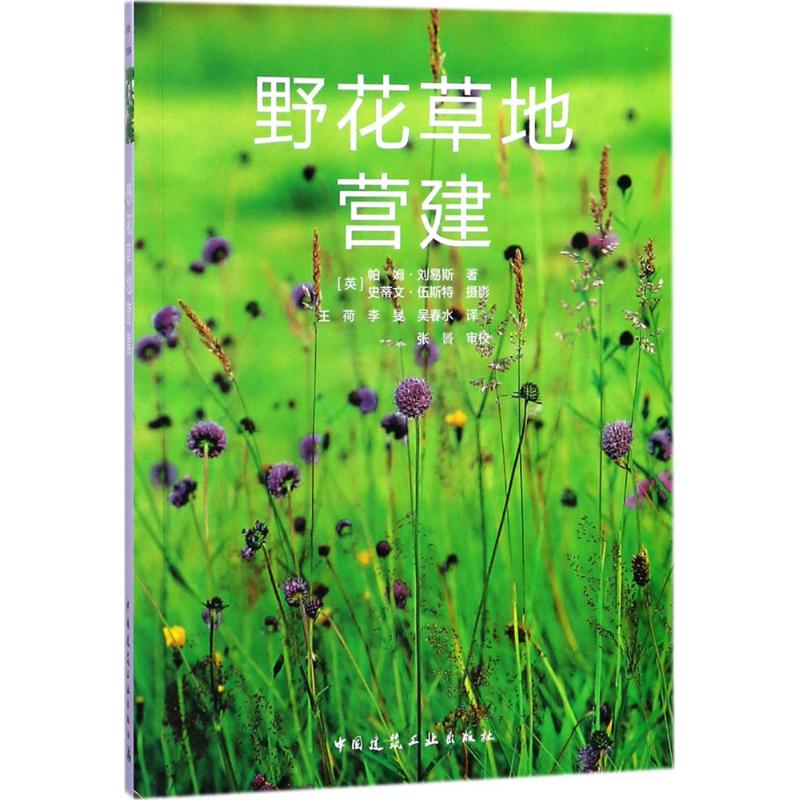 【M】野花草地营建-9787112213375