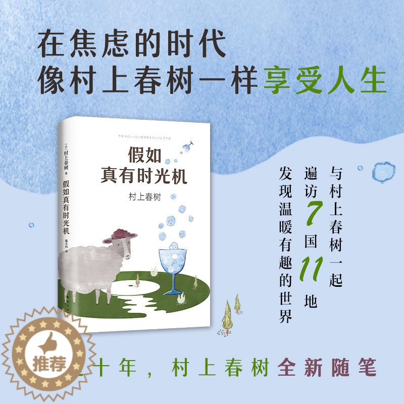 【醉染正版】假如真有时光机 村上春树作品 施小炜译 精装收藏版 旅行随笔 散文游记环游世界指南 缓解焦虑 第一人称单数