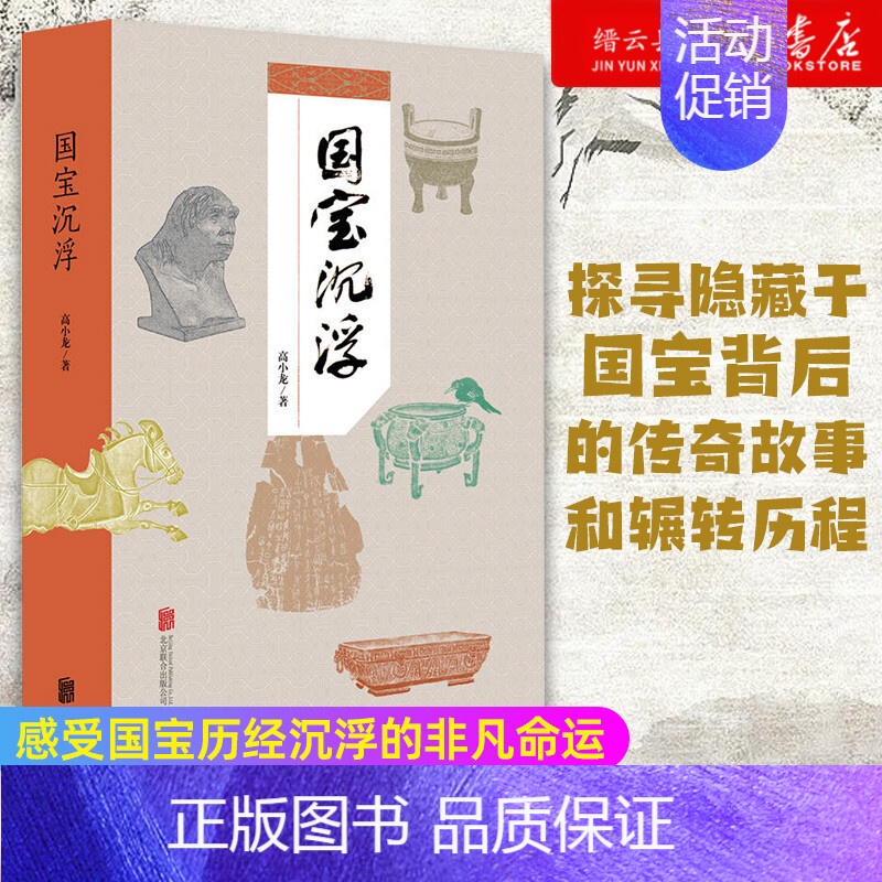 【正版】书店 国宝沉浮 首都博物馆高小龙社科文物书籍国宝带我看历史考古知识科普读物含头骨甲骨清明上河图