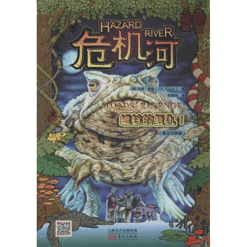正版新书】危机河(蟾蜍的复仇)费森9787506061056