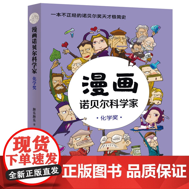 漫画诺贝尔科学家:化学奖高清大图