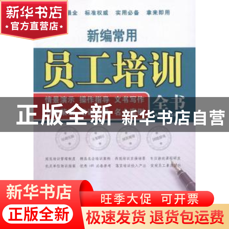 正版 新编常用员工培训全书:情景演示、操作指导、文书写作、方案