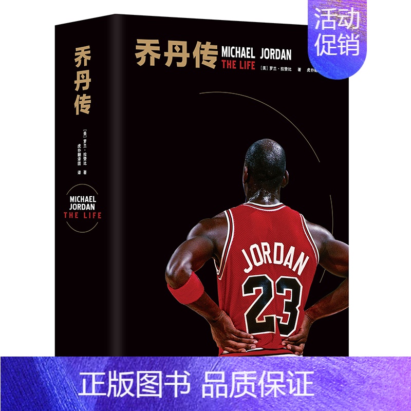 [正版]联系客服优惠乔丹传(精装版)NBA传奇巨星篮球飞人 公牛队体育人物传记AJ帝国[美]罗兰·拉赞比 著 虎扑翻译团