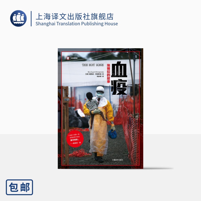 [正版]血疫埃博拉的故事 普雷斯顿 文明与病毒之间只隔了一个航班的距离真实远比想象更惊悚 译文纪实 科普读物 上海译文高清大图