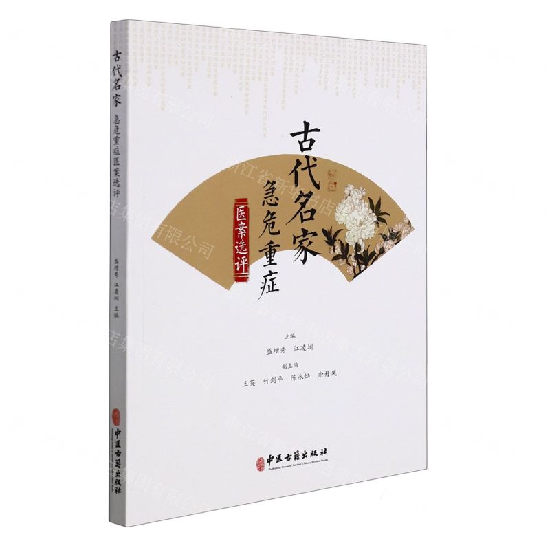[N]古代名家急危重症医案选评-9787515222912高清大图