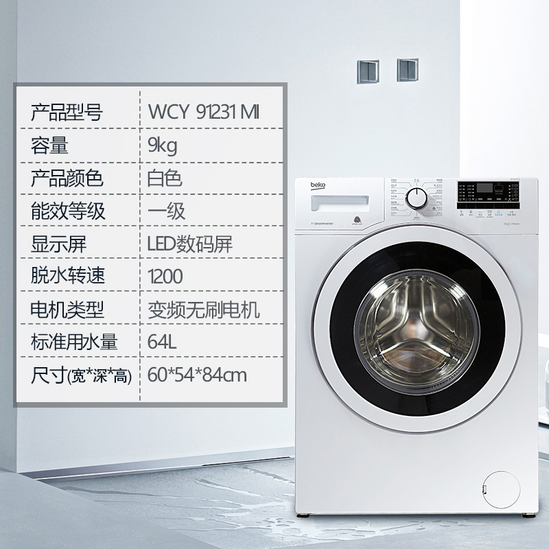 倍科(beko) WCY 91231 MI 9公斤 洗衣机 全自动变频滚筒洗衣机 大容量 变频电机(白色)