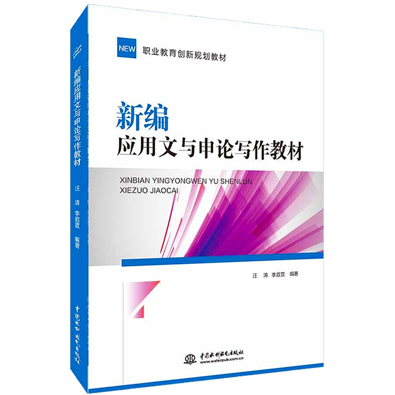 【M】新编应用文与申论写作教材-9787517098188