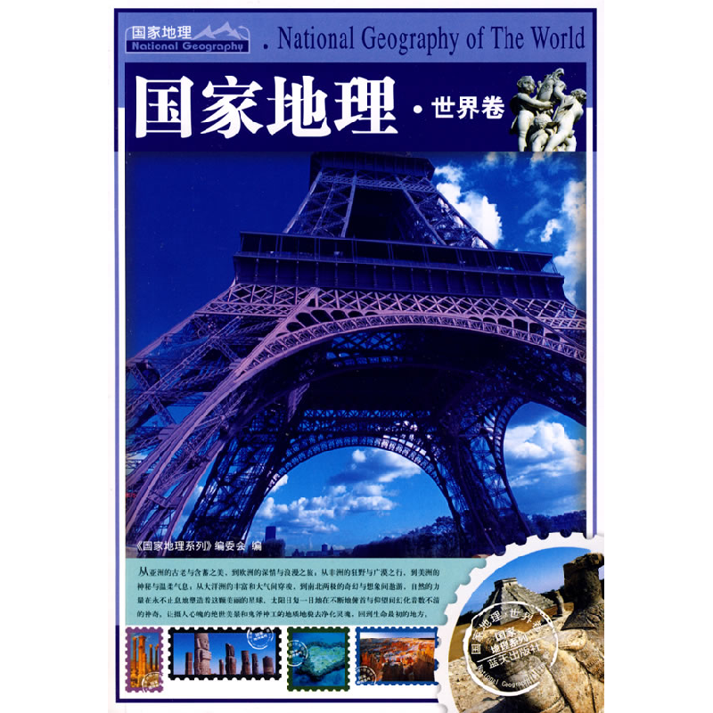 正版新书]国家地理世界卷(国家地理系列)《国家地理》编委会9787高清大图