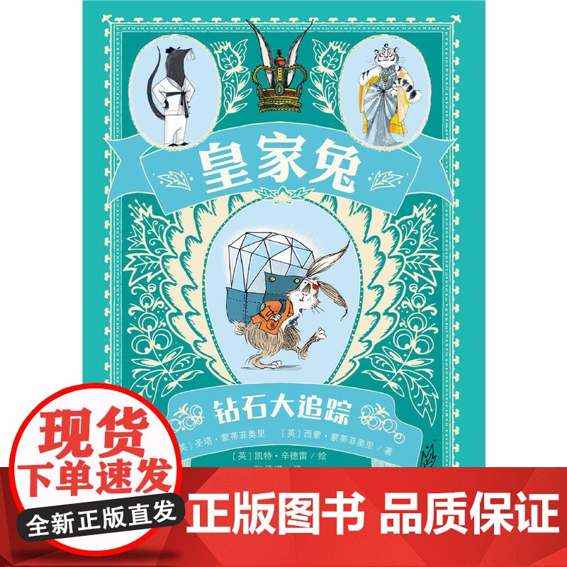 正版童书 皇家兔钻石大追踪 堪比霍比特人中小学生课外阅读书籍青少年成长励志童话故事书国经典小说高清大图